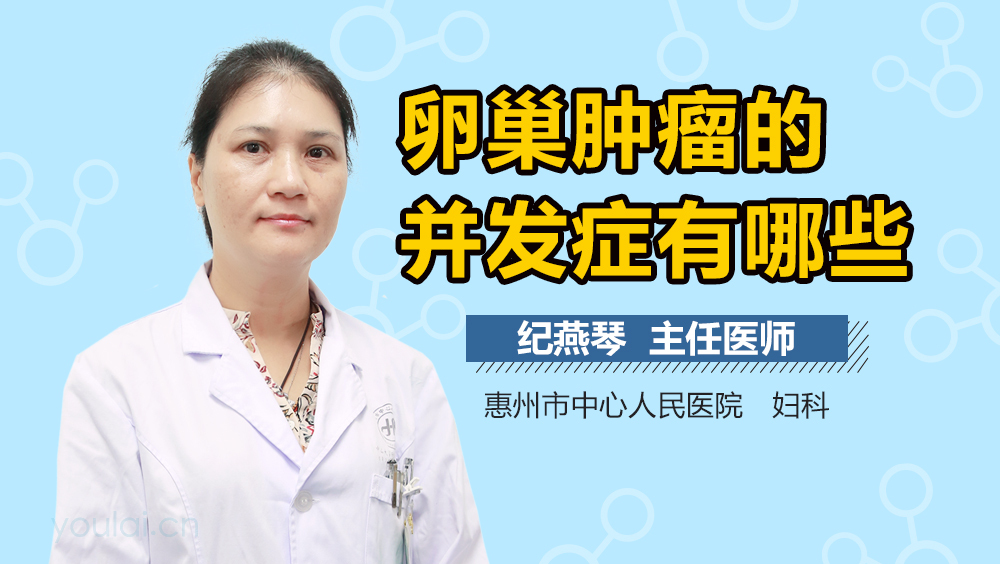 卵巢肿瘤的并发症有哪些