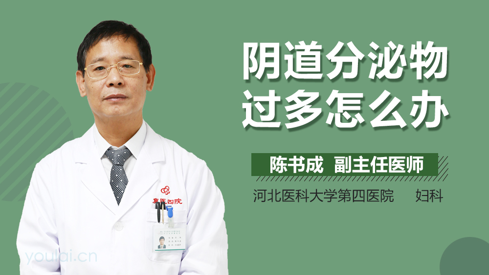 阴道分泌物过多怎么办