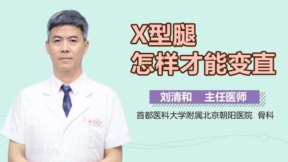 X型腿怎样才能变直
