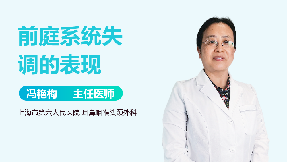 前庭系统失调的表现