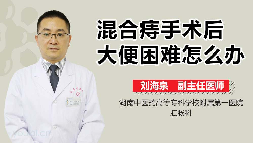 混合痔手术后大便困难怎么办