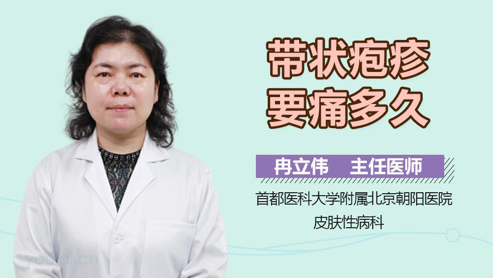 带状疱疹要痛多久
