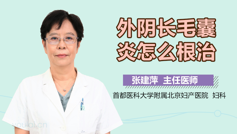 外阴长毛囊炎怎么根治