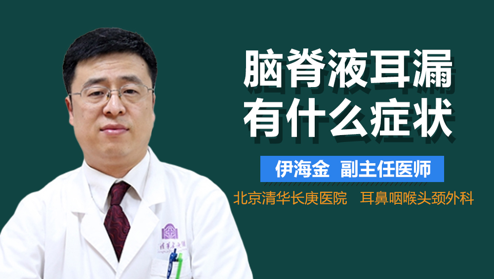 脑脊液耳漏有什么症状
