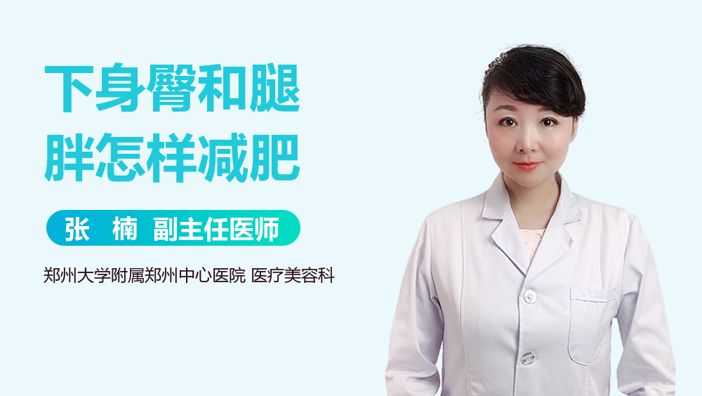 下身臀和腿胖怎样减肥