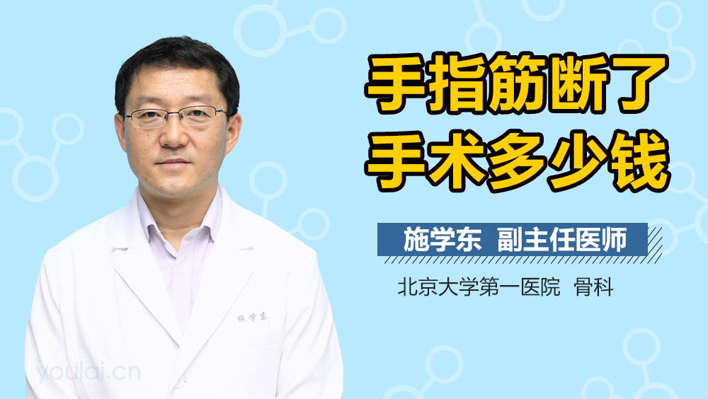 手指筋断了手术多少钱