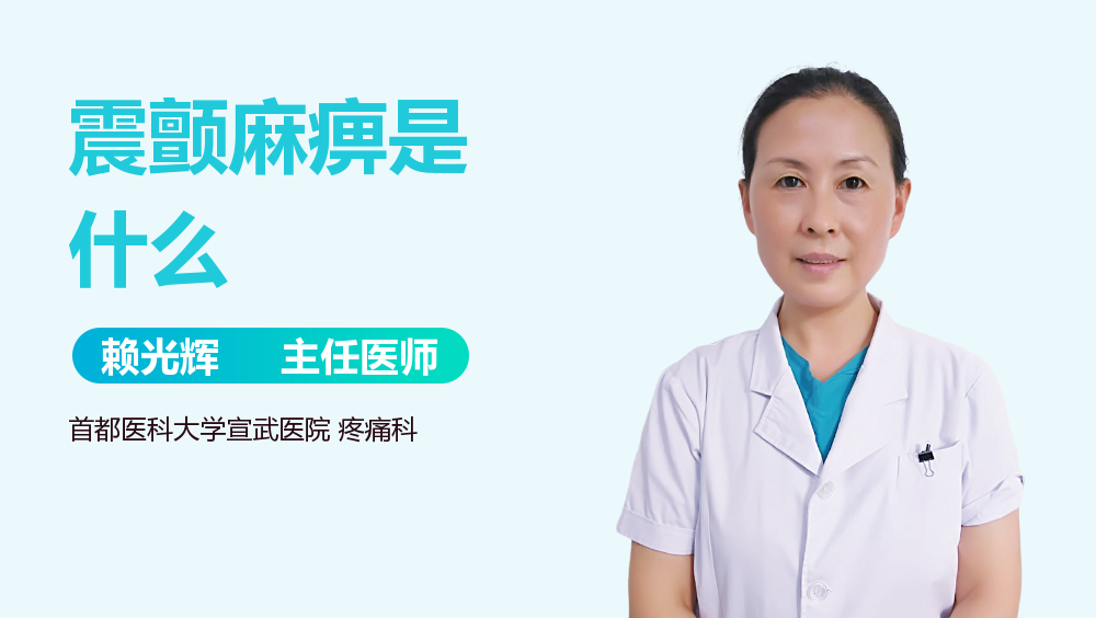 震颤麻痹是什么