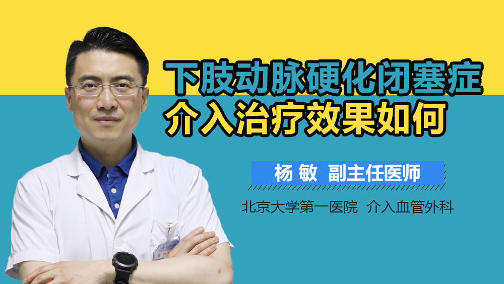 下肢动脉硬化闭塞症介入治疗效果如何