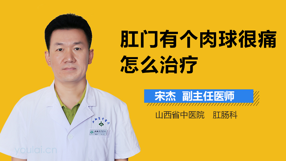 肛门有个肉球很痛怎么治疗