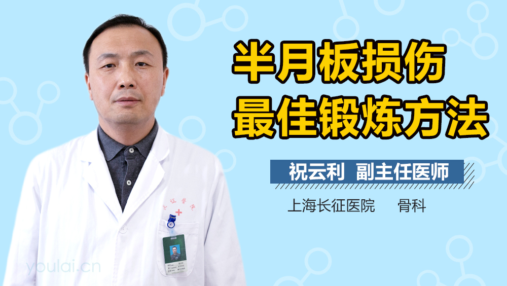 半月板损伤最佳锻炼方法