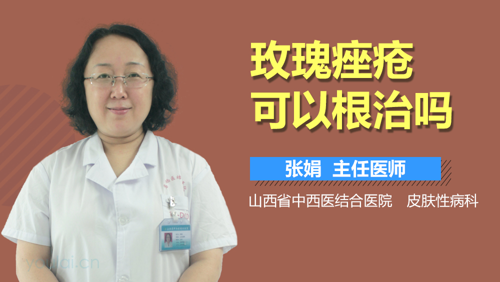 玫瑰痤疮可以根治吗