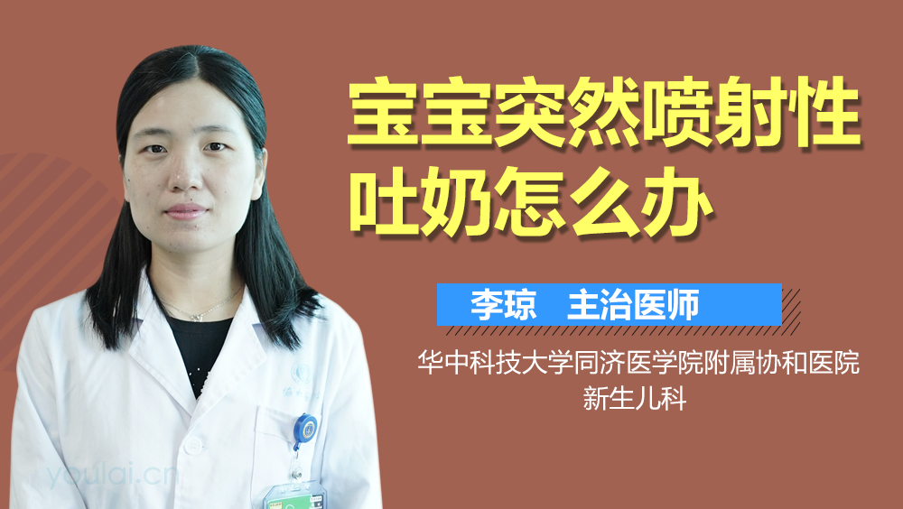 宝宝突然喷射性吐奶怎么办