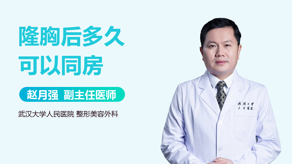 隆胸后多久可以同房