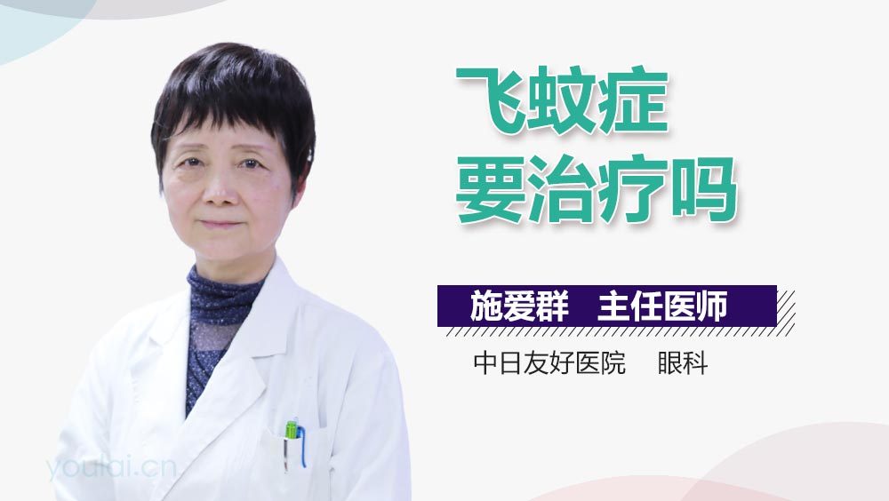 飞蚊症要治疗吗