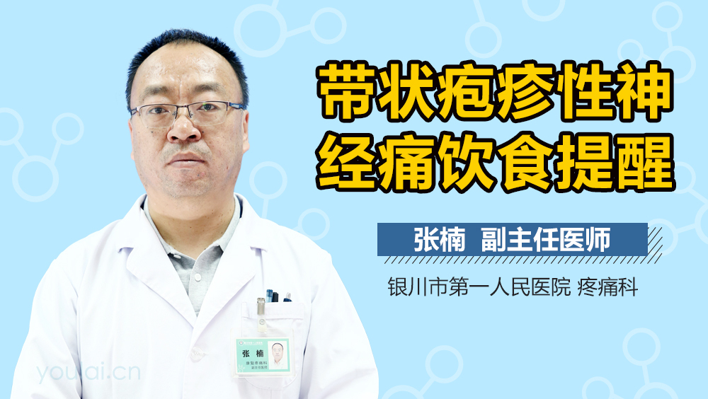 带状疱疹性神经痛饮食提醒