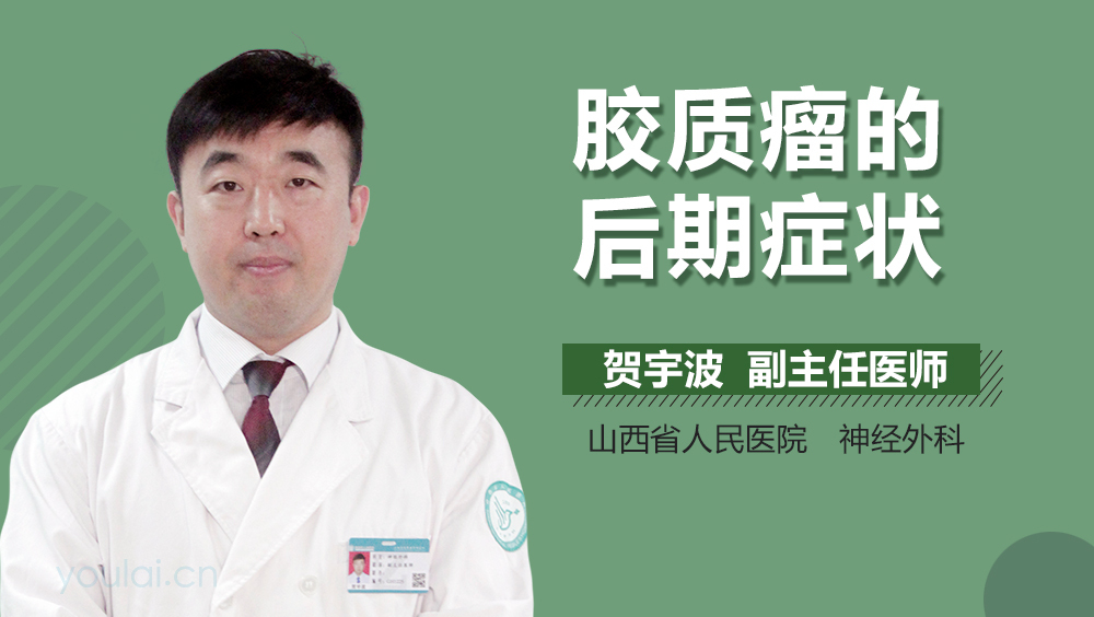 胶质瘤的后期症状