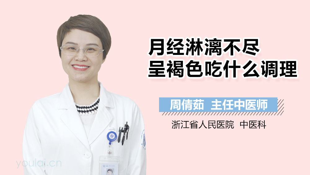 月经淋漓不尽呈褐色吃什么调理