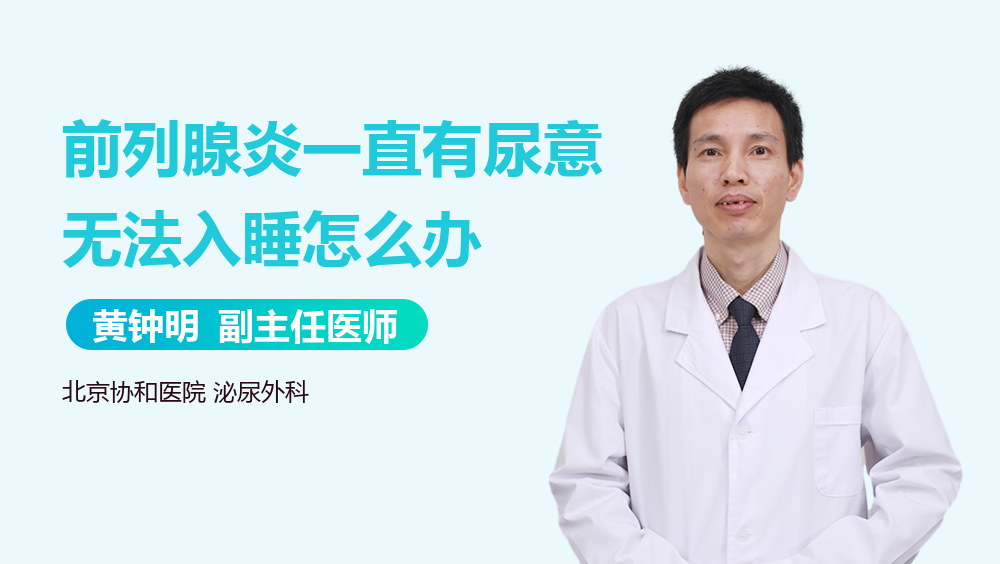 前列腺炎一直有尿意无法入睡怎么办