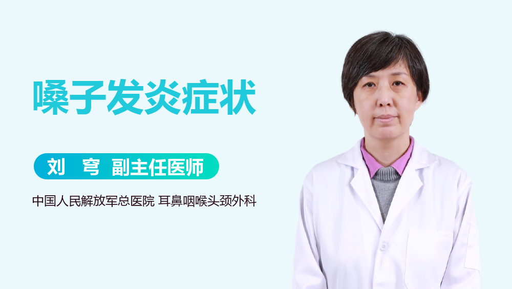 嗓子发炎症状