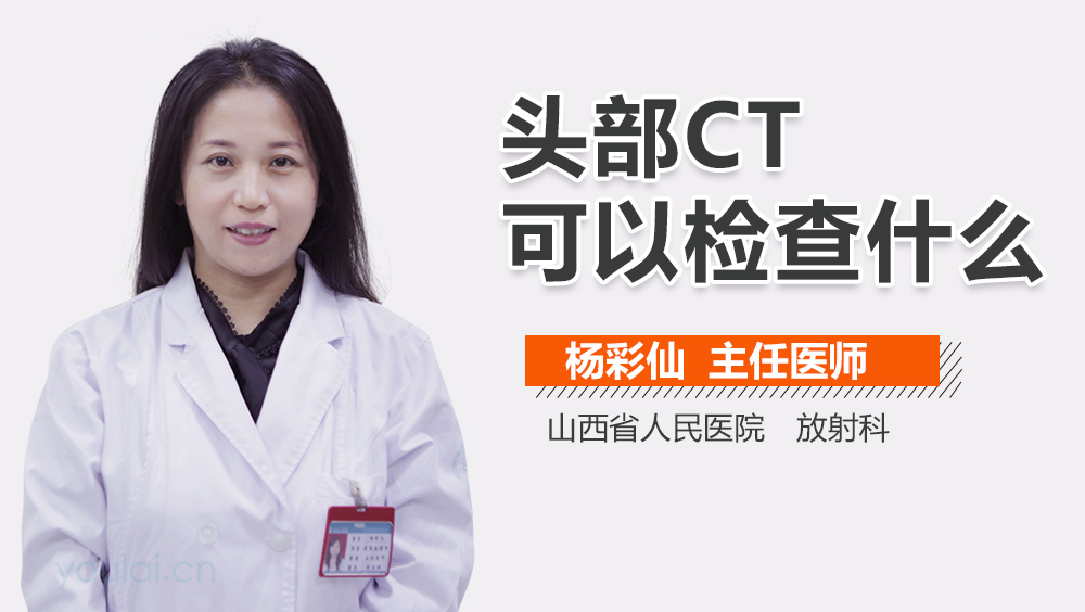 头部CT可以检查什么