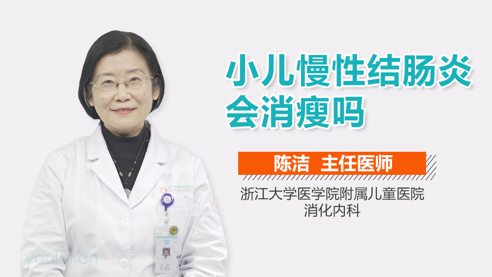 小儿慢性结肠炎会消瘦吗