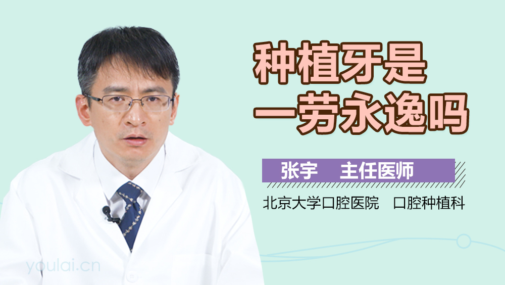 种植牙是一劳永逸吗