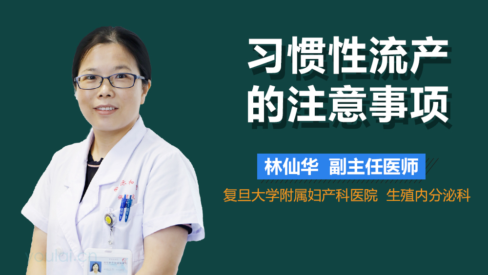 习惯性流产的注意事项