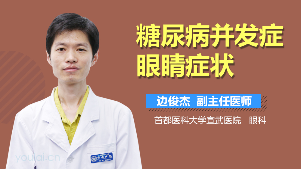 糖尿病并发症眼睛症状