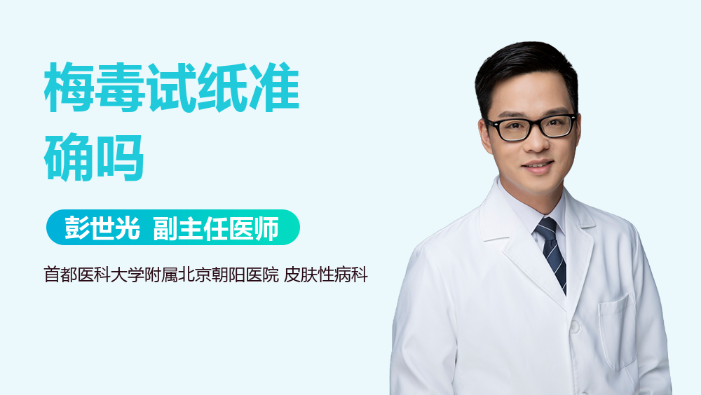 梅毒试纸准确吗