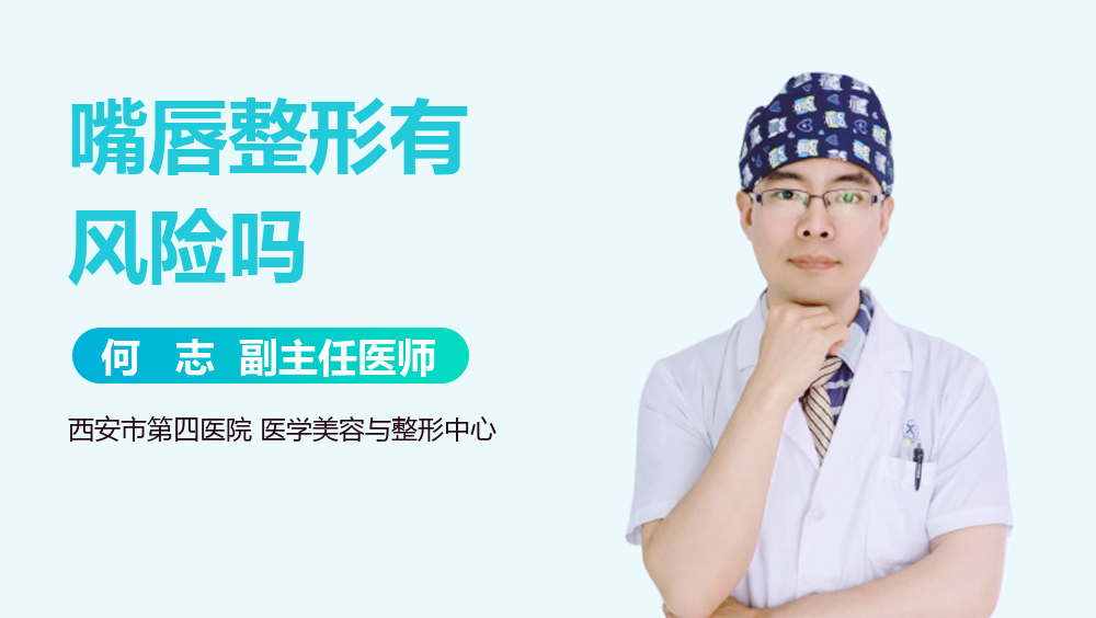 嘴唇整形有风险吗