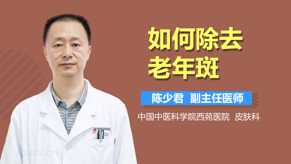 如何除去老年斑