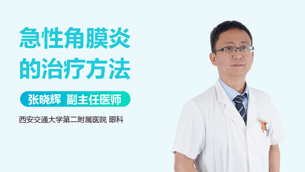 急性角膜炎的治疗方法