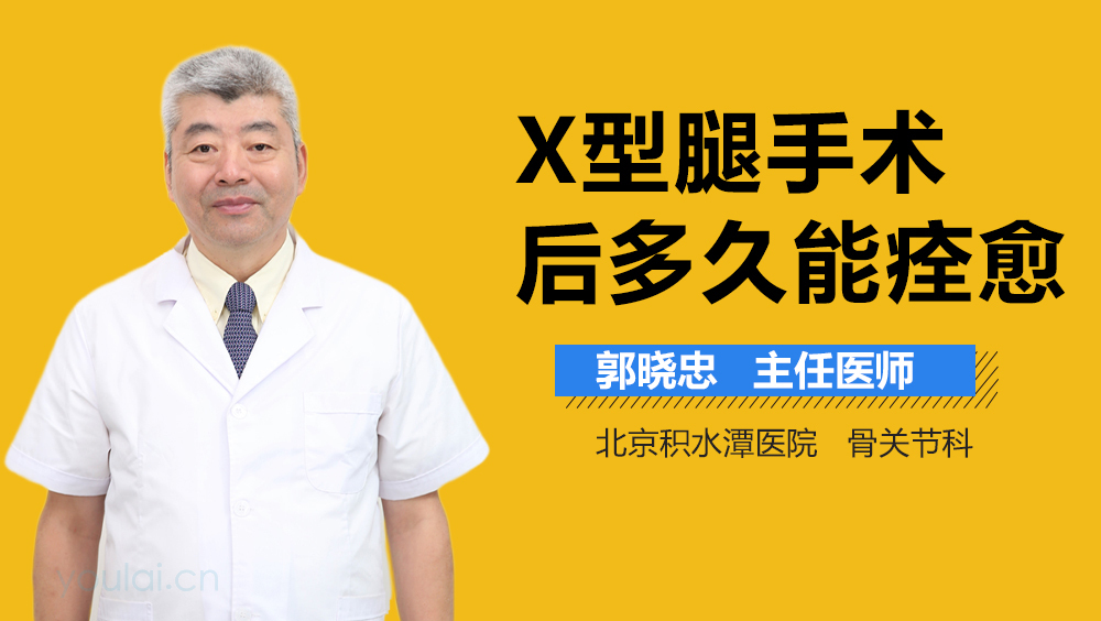 X型腿手术后多久能痊愈