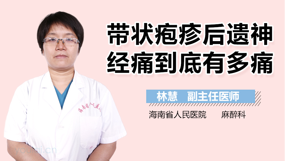 带状疱疹后遗神经痛到底有多痛