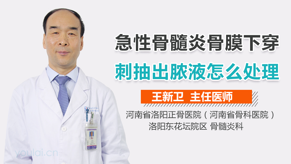 急性骨髓炎骨膜下穿刺抽出脓液怎么处理