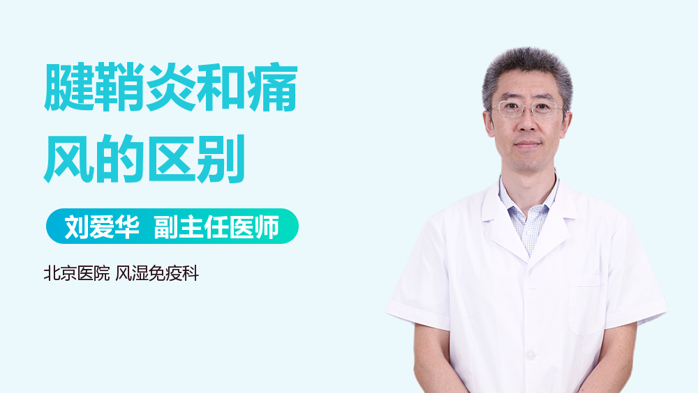 腱鞘炎和痛风的区别