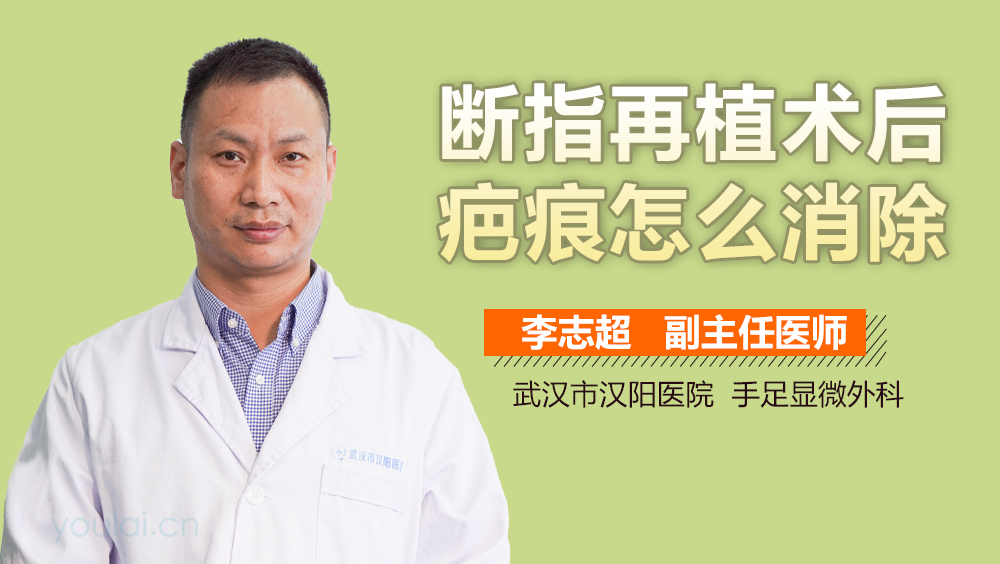 断指再植术后疤痕怎么消除