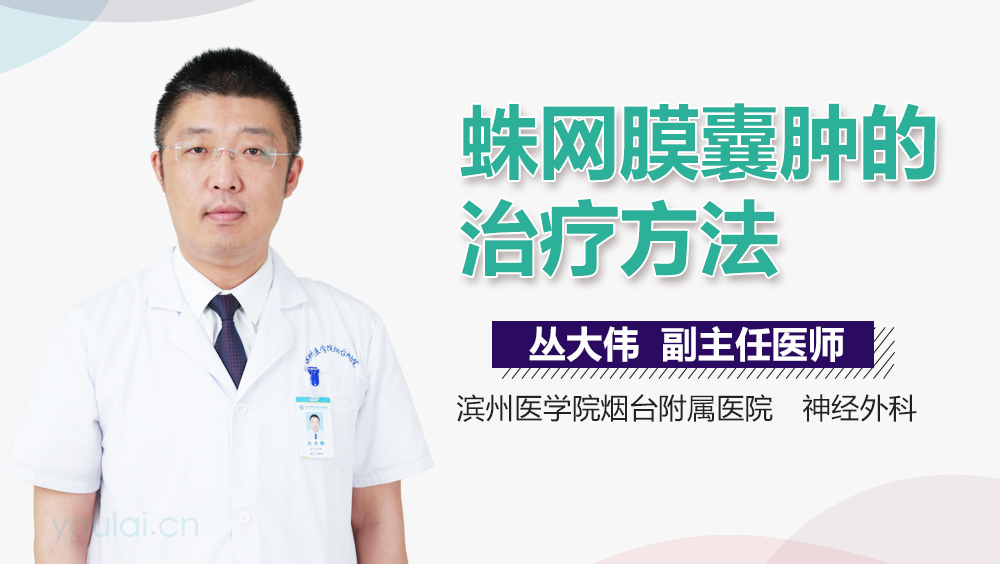 蛛网膜囊肿的治疗方法