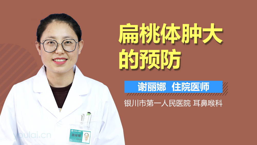 扁桃体肿大的预防