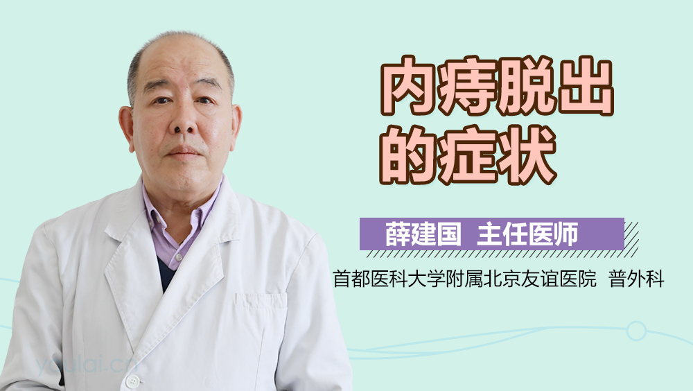 内痔脱出的症状