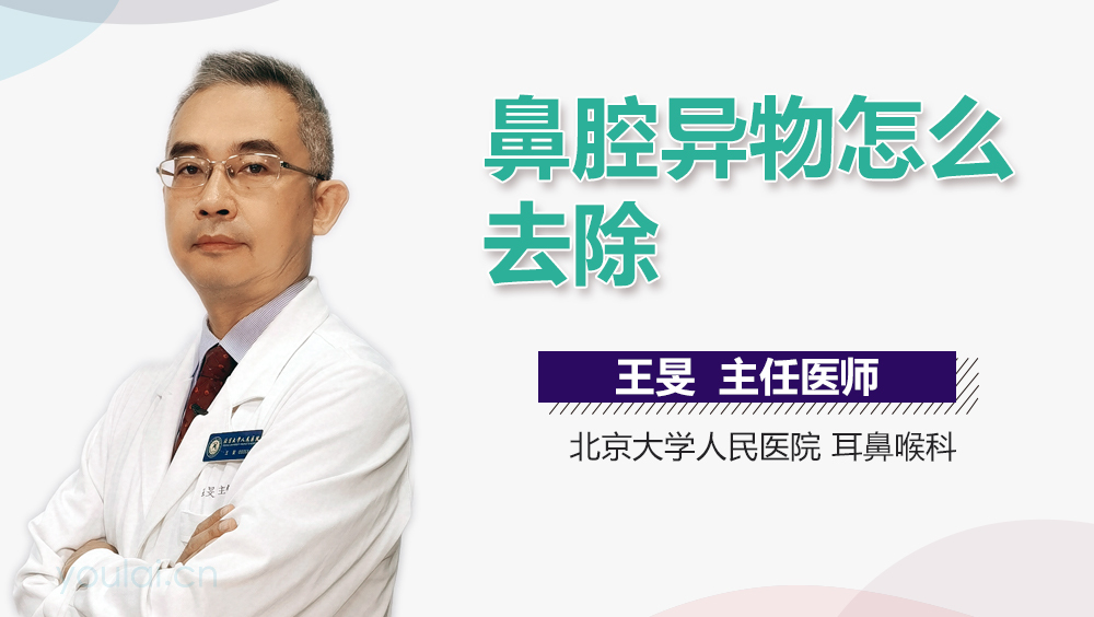 鼻腔异物怎么去除
