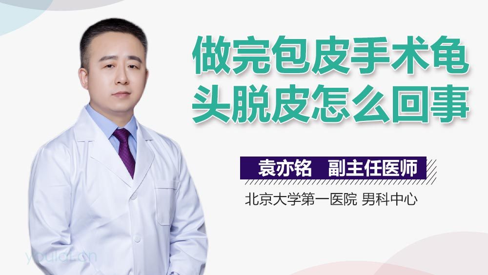 做完包皮手术龟头脱皮怎么回事