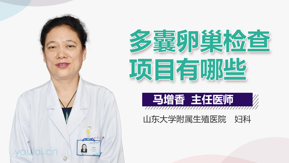 多囊卵巢检查项目有哪些