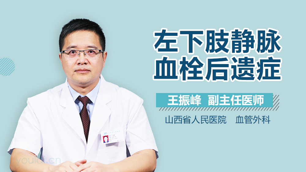 左下肢静脉血栓后遗症