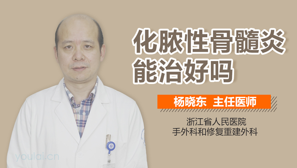 化脓性骨髓炎能治好吗