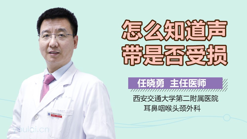 怎么知道声带是否受损