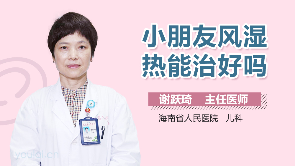 小朋友风湿热能治好吗