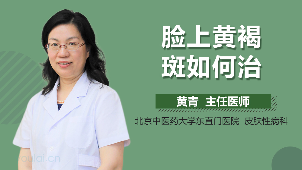 脸上黄褐斑如何治
