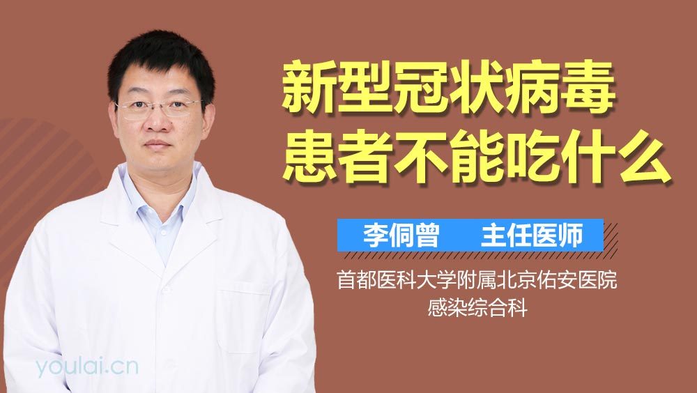新型冠状病毒患者不能吃什么