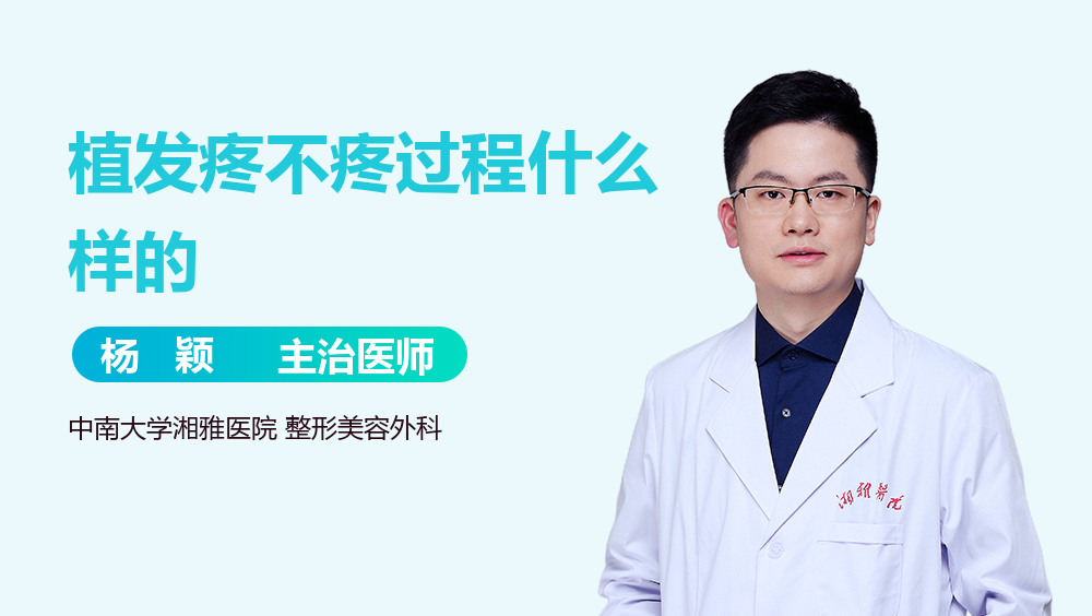 植发疼不疼过程什么样的